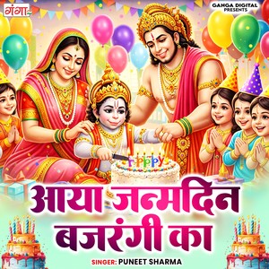 Aaya Janmdin Bajrangi Ka