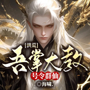 留逝-尚可儿 - 第126集 袁洪显神通,截教群仙出山(2)