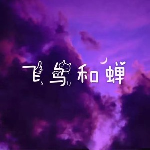 路过人间-呆妹儿&小可