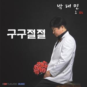 박태민 Digital Single (구구절절)