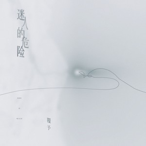 覆予 - 迷人的危险