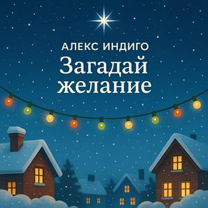 Загадай желание