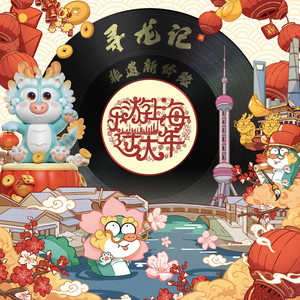 乐游上海过大年