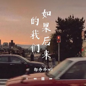 如果后来的我们-伴奏 (伴奏)