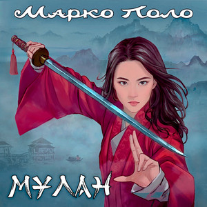 Мулан