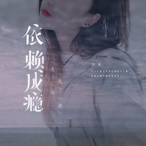 依赖成瘾是我活该