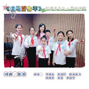 白马好少年 (有话外音伴奏)