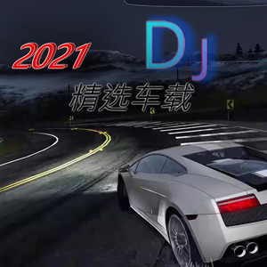2021Creep车载DJ