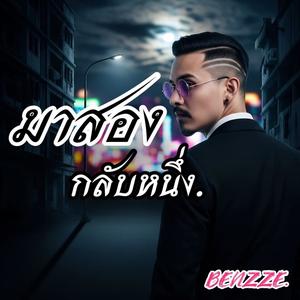 มาสองกลับหนึ่ง