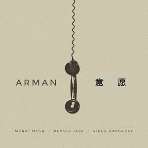 arman-意愿