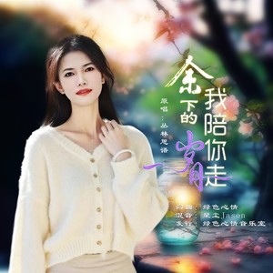 余下的岁月我陪你走