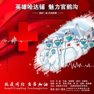 抗疫同行 宕昌加油