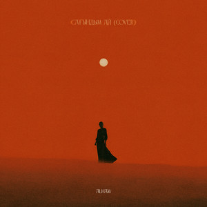 Сағындым ай