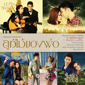 ลูกไม้ของพ่อ (เพลงประกอบละคร ลูกไม้ของพ่อ ตอน ในม่านเมฆ)