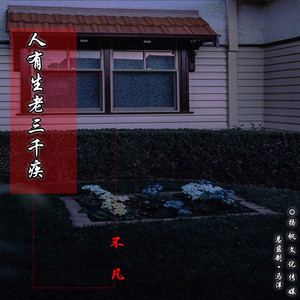 人有生老三千疾