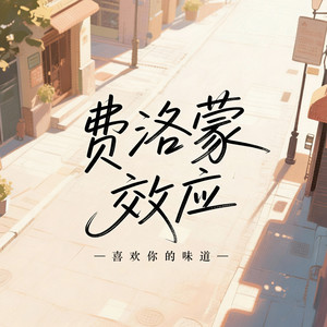 费洛蒙效应(喜欢你的味道)