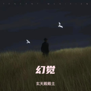 幻觉（没你的世界像死了一遍）