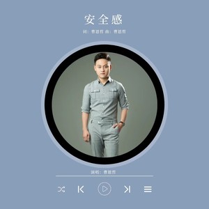 安全感   原版伴奏 (伴奏)