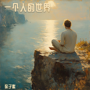 一个人的世界