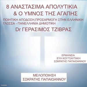 8 ΑΝΑΣΤΑΣΙΜΑ ΑΠΟΛΙΤΙΚΙΑ & Ο ΥΜΝΟΣ ΤΗΣ ΑΓΑΠΗΣ