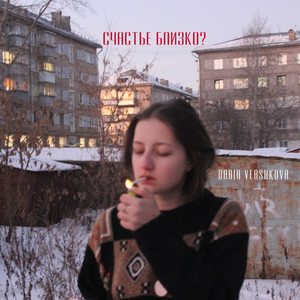 Счастье близко?