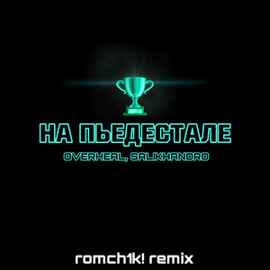 НА ПЬЕДЕСТАЛЕ (romch1k! Remix) [Explicit]