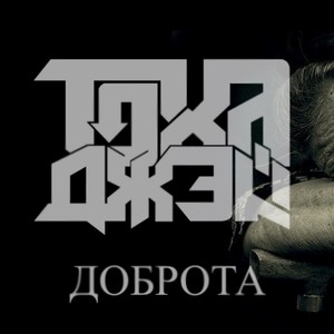 Доброта