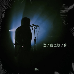 放过我也放过你