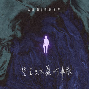 誓言只在爱时作数