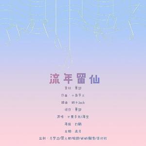 流年留仙——流仙2020年生贺