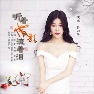 听着情歌流着泪 (伴奏)