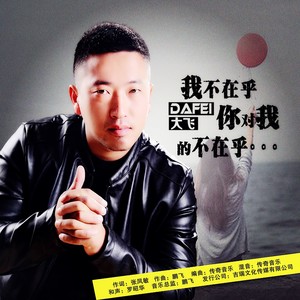 我不在乎你对我的不在乎