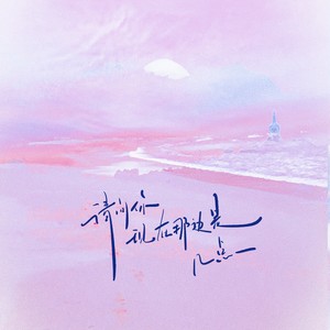 我不可能再等你三年