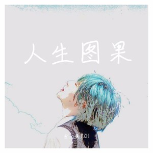 人生图果