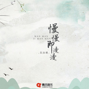 慢慢即漫漫