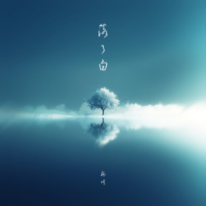 落了白-韩晴