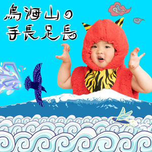 鳥海山の手長足長