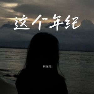这个年纪