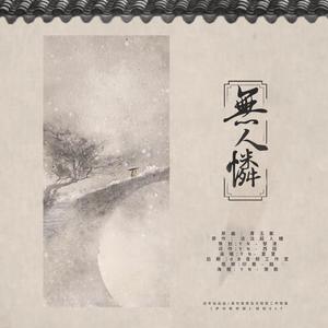 「远年」无人怜（勋鹿《庐州断桥赋》授权OST）