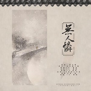 「远年」无人怜