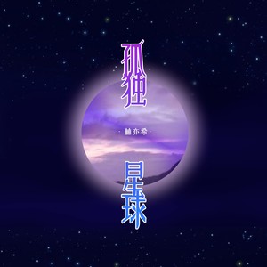 孤独星球