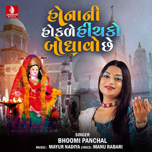 Honani Hokale Hinchko Bodhvo Chhe - Single