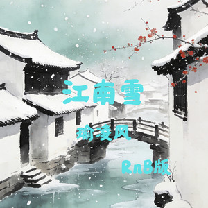 江南雪 (RnB版)封面