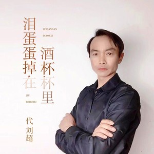 泪蛋蛋掉在酒杯杯里 伴奏 (DJ原版伴奏)