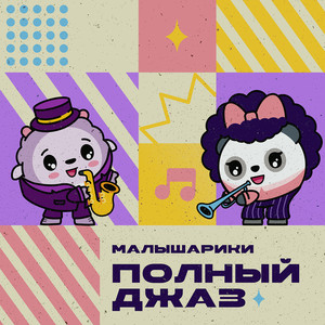 Малышарики. Полный джаз