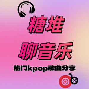 糖堆学姐 - 糖堆学姐 - ”T-ara皇冠闪耀KPOP!二代大势女团经典歌曲盛宴,每一首都让你耳朵怀孕”
