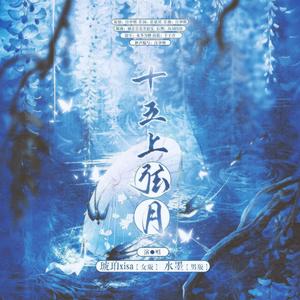 十五上弦月‖男版
