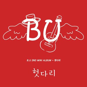 사랑해 널 (我爱你)