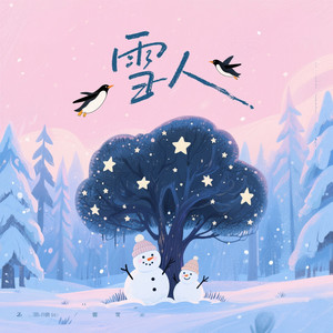 雪一片一片一片一片 (雪人R&B)