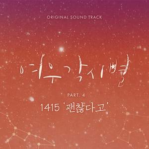 여우각시별 OST Part.4 (狐狸新娘星 OST Part.4)